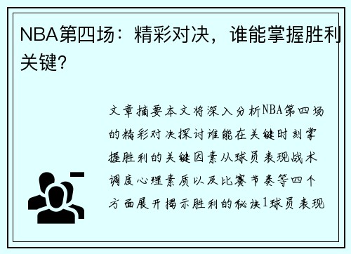 NBA第四场：精彩对决，谁能掌握胜利关键？