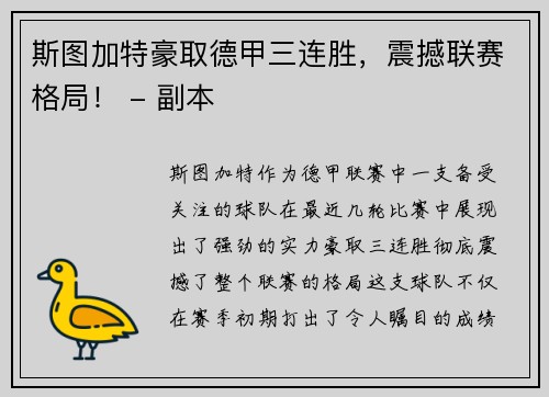 斯图加特豪取德甲三连胜，震撼联赛格局！ - 副本