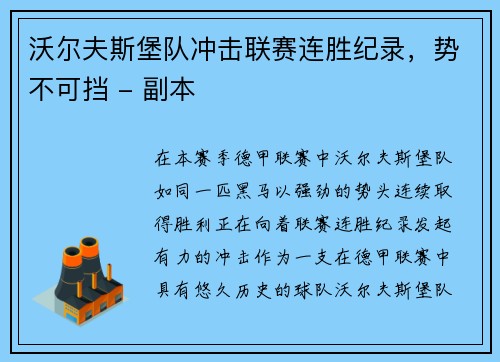 沃尔夫斯堡队冲击联赛连胜纪录，势不可挡 - 副本