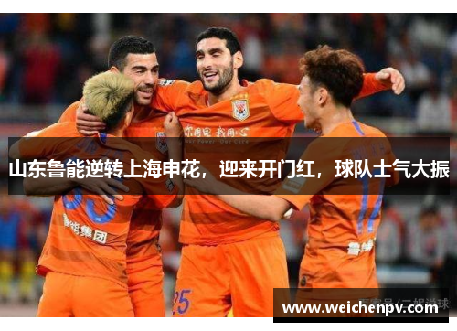 山东鲁能逆转上海申花，迎来开门红，球队士气大振