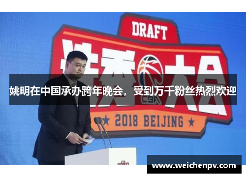 姚明在中国承办跨年晚会，受到万千粉丝热烈欢迎