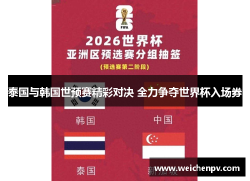 泰国与韩国世预赛精彩对决 全力争夺世界杯入场券