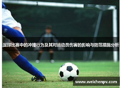足球比赛中的冲撞行为及其对运动员伤害的影响与防范措施分析