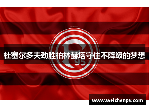 杜塞尔多夫劲胜柏林赫塔守住不降级的梦想