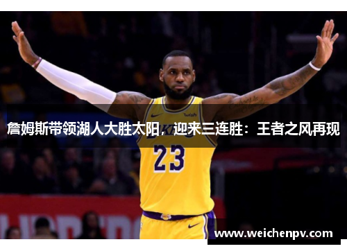 詹姆斯带领湖人大胜太阳，迎来三连胜：王者之风再现