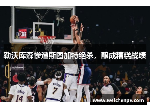 勒沃库森惨遭斯图加特绝杀，酿成糟糕战绩
