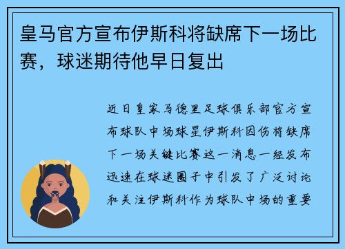皇马官方宣布伊斯科将缺席下一场比赛，球迷期待他早日复出