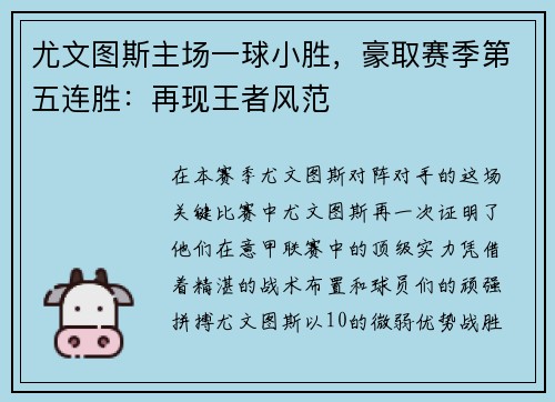 尤文图斯主场一球小胜，豪取赛季第五连胜：再现王者风范