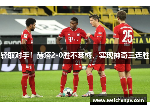 轻取对手！赫塔2-0胜不莱梅，实现神奇三连胜