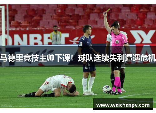 马德里竞技主帅下课！球队连续失利遭遇危机