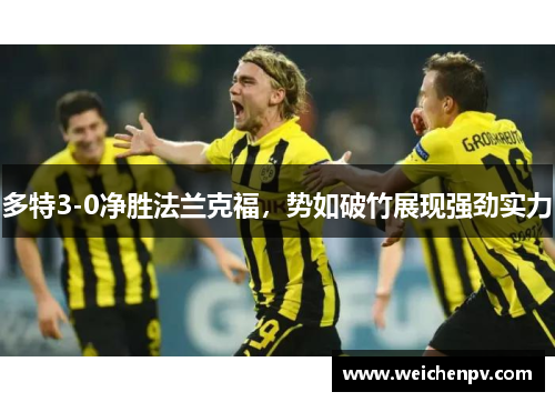 多特3-0净胜法兰克福，势如破竹展现强劲实力