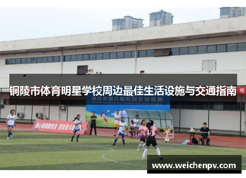 铜陵市体育明星学校周边最佳生活设施与交通指南