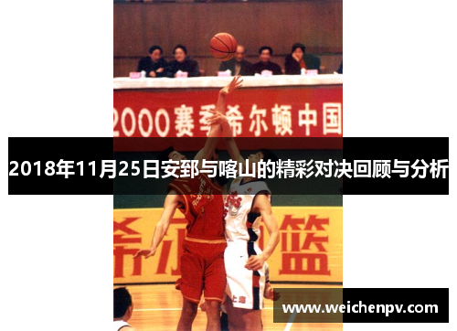 2018年11月25日安郅与喀山的精彩对决回顾与分析