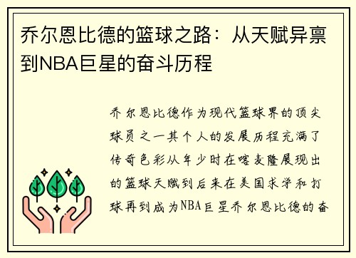 乔尔恩比德的篮球之路：从天赋异禀到NBA巨星的奋斗历程