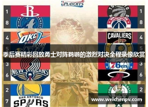 季后赛精彩回放勇士对阵鹈鹕的激烈对决全程录像欣赏