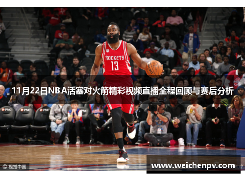 11月22日NBA活塞对火箭精彩视频直播全程回顾与赛后分析