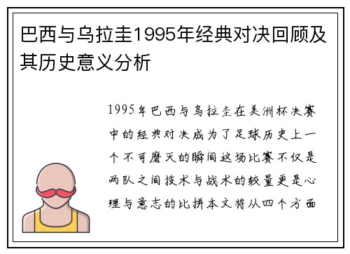 巴西与乌拉圭1995年经典对决回顾及其历史意义分析