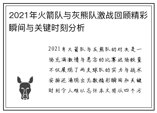 2021年火箭队与灰熊队激战回顾精彩瞬间与关键时刻分析