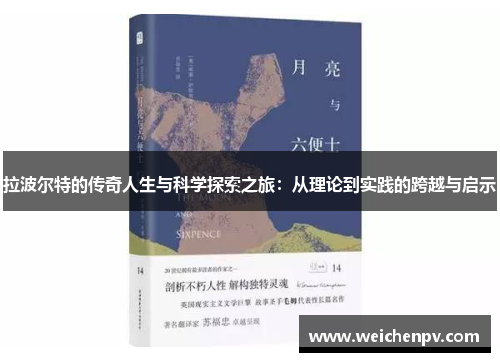 拉波尔特的传奇人生与科学探索之旅：从理论到实践的跨越与启示
