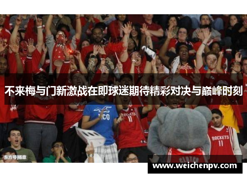 不来梅与门新激战在即球迷期待精彩对决与巅峰时刻