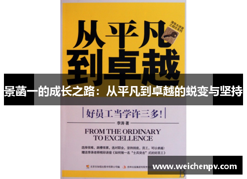 景菡一的成长之路：从平凡到卓越的蜕变与坚持