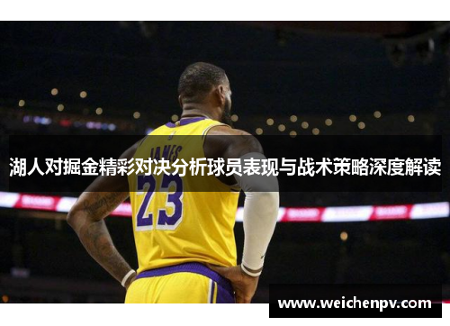 湖人对掘金精彩对决分析球员表现与战术策略深度解读