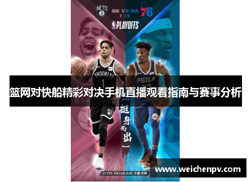 篮网对快船精彩对决手机直播观看指南与赛事分析