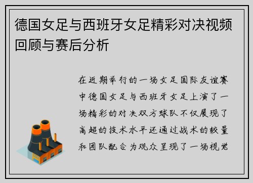 德国女足与西班牙女足精彩对决视频回顾与赛后分析