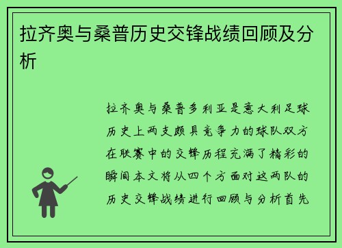 拉齐奥与桑普历史交锋战绩回顾及分析