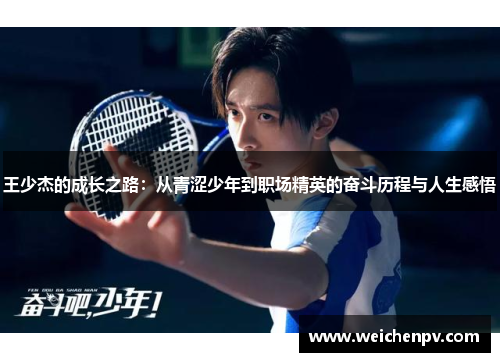 王少杰的成长之路：从青涩少年到职场精英的奋斗历程与人生感悟