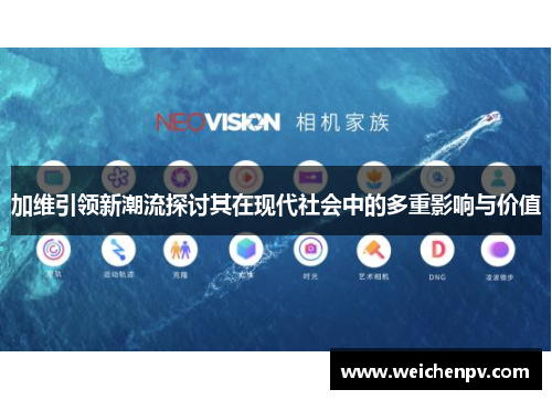加维引领新潮流探讨其在现代社会中的多重影响与价值