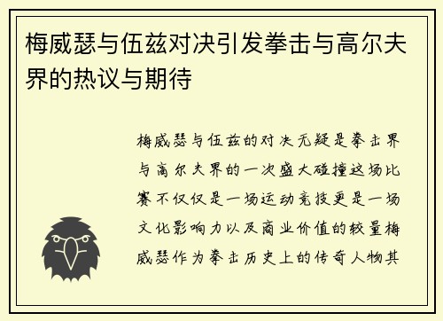 梅威瑟与伍兹对决引发拳击与高尔夫界的热议与期待