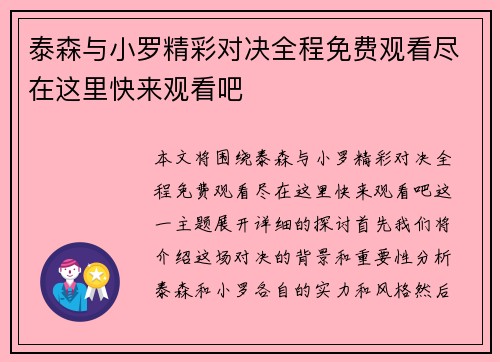 泰森与小罗精彩对决全程免费观看尽在这里快来观看吧