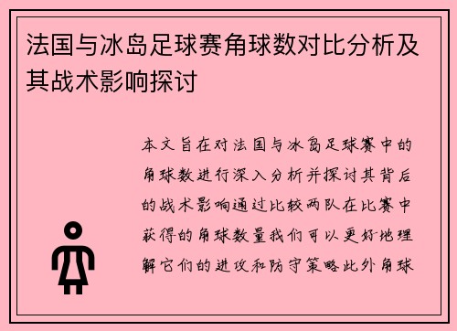 法国与冰岛足球赛角球数对比分析及其战术影响探讨