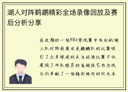 湖人对阵鹈鹕精彩全场录像回放及赛后分析分享