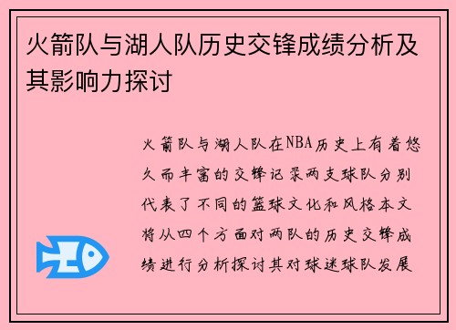火箭队与湖人队历史交锋成绩分析及其影响力探讨