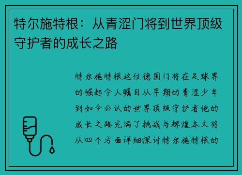 特尔施特根：从青涩门将到世界顶级守护者的成长之路