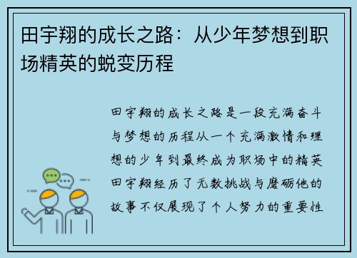 田宇翔的成长之路：从少年梦想到职场精英的蜕变历程