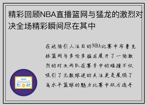 精彩回顾NBA直播篮网与猛龙的激烈对决全场精彩瞬间尽在其中