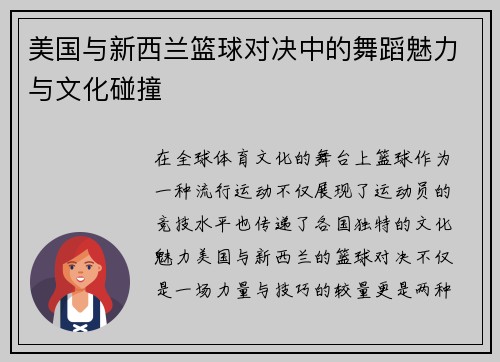 美国与新西兰篮球对决中的舞蹈魅力与文化碰撞