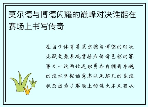 莫尔德与博德闪耀的巅峰对决谁能在赛场上书写传奇