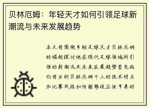 贝林厄姆：年轻天才如何引领足球新潮流与未来发展趋势