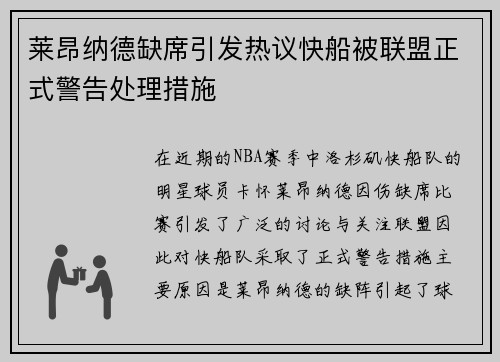 莱昂纳德缺席引发热议快船被联盟正式警告处理措施