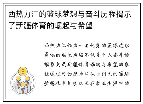 西热力江的篮球梦想与奋斗历程揭示了新疆体育的崛起与希望