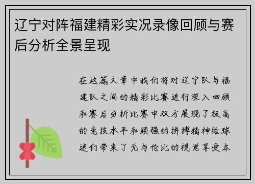 辽宁对阵福建精彩实况录像回顾与赛后分析全景呈现