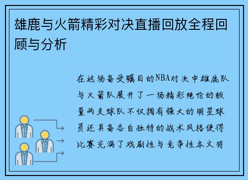 雄鹿与火箭精彩对决直播回放全程回顾与分析