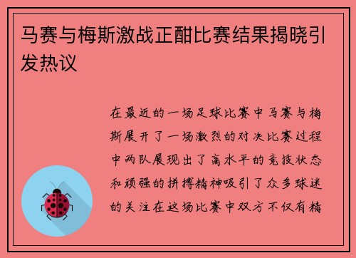 马赛与梅斯激战正酣比赛结果揭晓引发热议