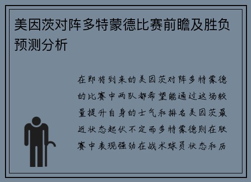 美因茨对阵多特蒙德比赛前瞻及胜负预测分析